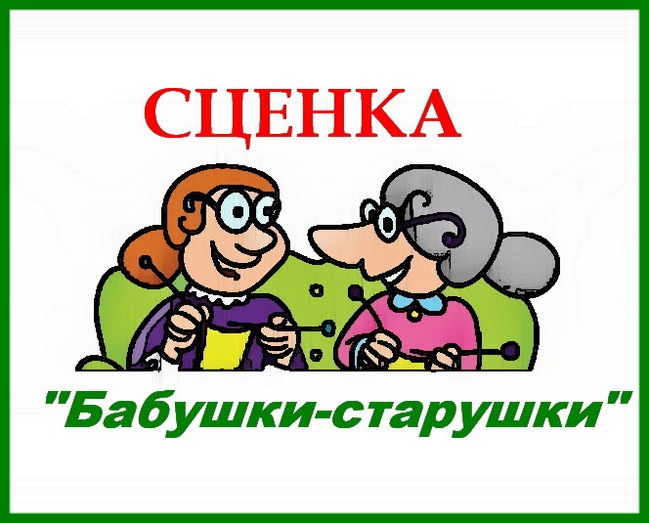 Сценка поздравление для бабушки